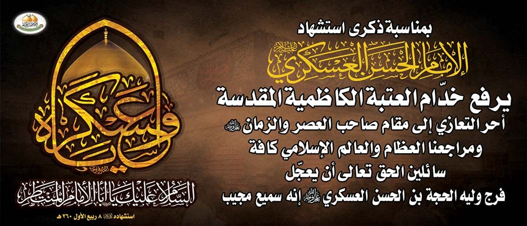 تعزية الأمانة العامة للعتبة الكاظمية المقدسة